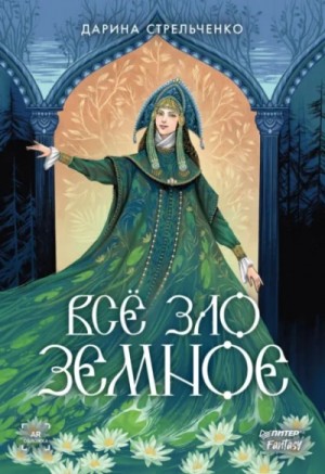 Дарина Стрельченко - Всё зло земное