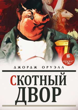 Джордж Оруэлл - Скотный двор
