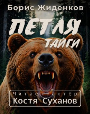 Борис Жиденков - Петля тайги