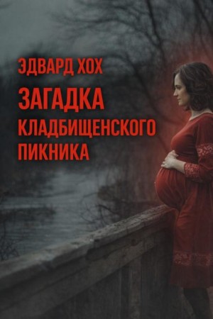 Эдвард Хох - Загадка кладбищенского пикника