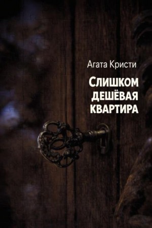 Агата Кристи - Эркюль Пуаро: 3.03. Слишком дешёвая квартира