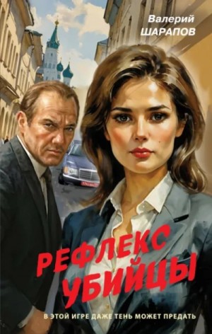 Сергей Жоголь / Валерий Шарапов - Рефлекс убийцы