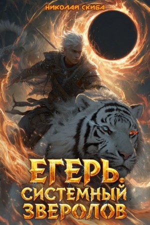 Николай Скиба - Егерь. Чёрная Луна 1. Книга 8