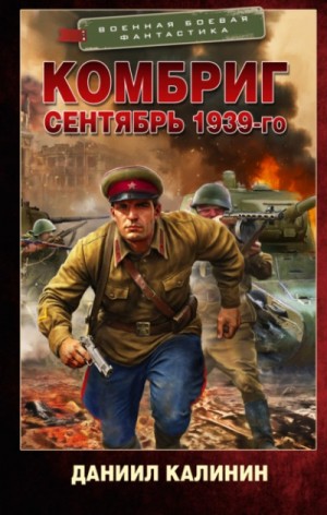 Даниил Калинин - Комбриг. Сентябрь 1939-го