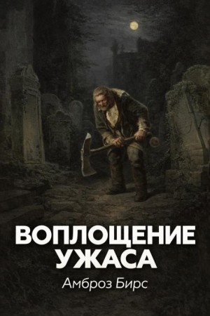 Амброз Бирс - Воплощение ужаса