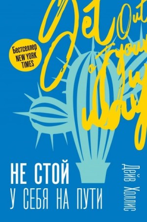 Дейв Холлис - Не стой у себя на пути
