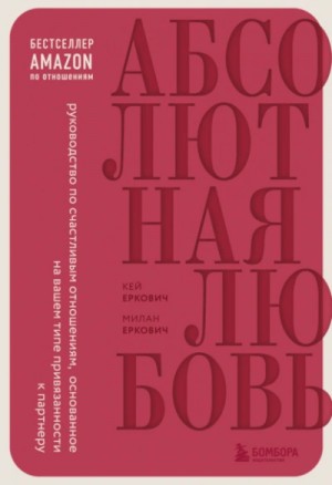 Милан Еркович, Кей Еркович - Абсолютная любовь. Руководство по счастливым отношениям
