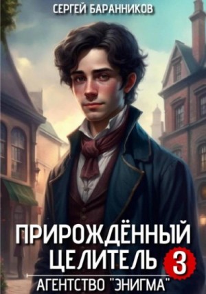 Сергей Баранников - Прирождённый целитель. Агентство «Энигма»