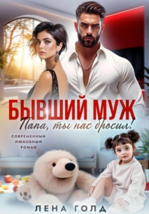 Лена Голд - Папа, ты нас бросил!