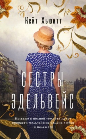 Кейт Хьюитт - Сестры Эдельвейс
