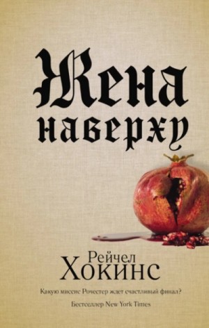 Рейчел Хокинс - Жена наверху