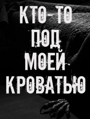 Сетевой Фольклор - Кто-то под моей кроватью