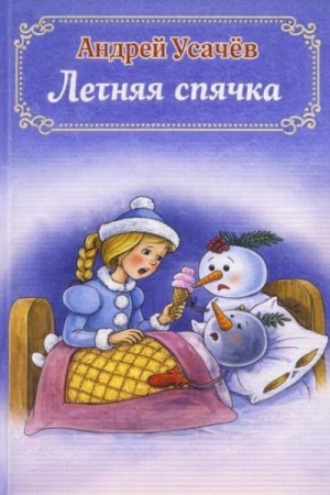 Андрей Усачев - Летняя спячка