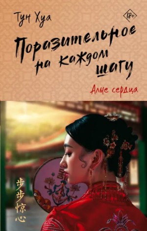 Тун Хуа - Поразительное на каждом шагу. Алые сердца