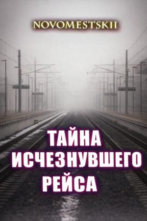 Novomestskii - Тайна исчезнувшего рейса