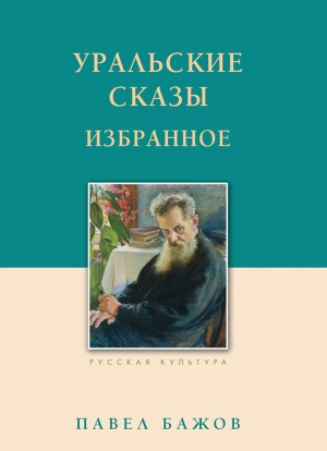 Павел Бажов - Павел Бажов. Сочинения в трёх томах. Том 3