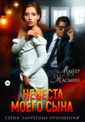 Жасмин Майер - Невеста моего сына