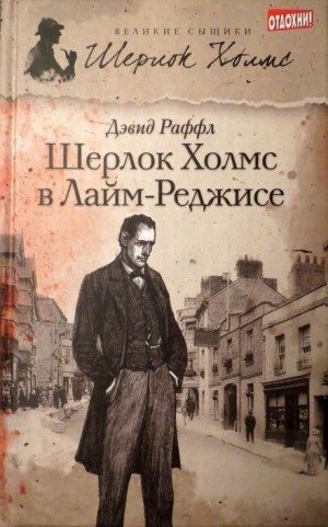 Дэвид Раффл - Шерлок Холмс и наследие Лайм-Реджиса