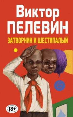 Виктор Пелевин - Затворник и Шестипалый