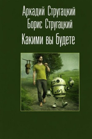 Борис Стругацкий, Аркадий Стругацкий - Какими вы будете