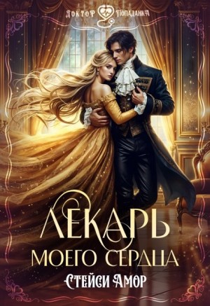 Стейси Амор - Лекарь моего сердца