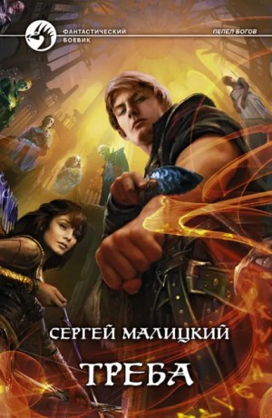 Сергей Малицкий - Треба