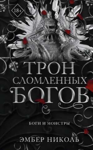 Эмбер В. Николь - Трон сломленных богов