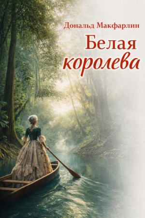 Дональд Макфарлин - Белая королева