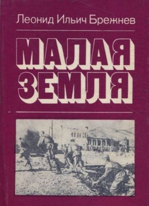 Леонид Брежнев - Малая земля