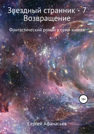 Сергей Афанасьев - Возвращение