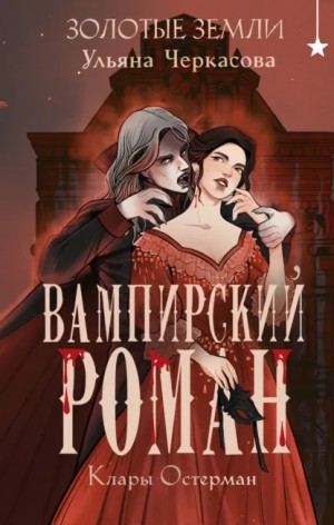 Ульяна Черкасова - Вампирский роман Клары Остерман