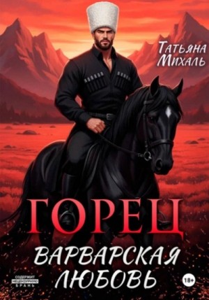 Татьяна Михаль - Горец. Варварская любовь