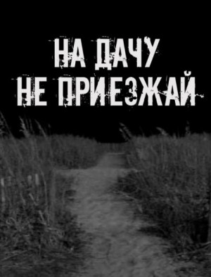 Сетевой Фольклор - На дачу не приезжай!