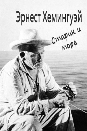 Эрнест Хемингуэй - Старик и море