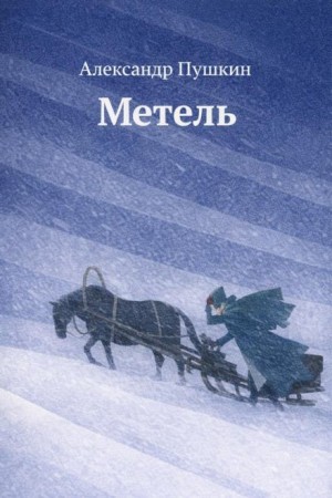 Александр Сергеевич Пушкин - Метель