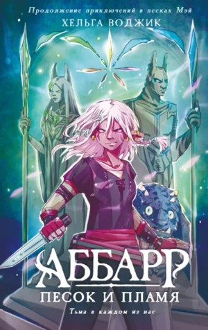 Хельга Воджик - Аббарр. Песок и пламя. Часть 1