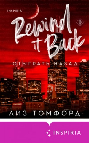 Лиз Томфорд - Отыграть назад