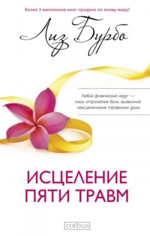 Лиз Бурбо - Исцеление пяти травм