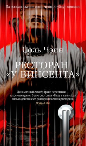 Чэин Соль - Ресторан «У Винсента»