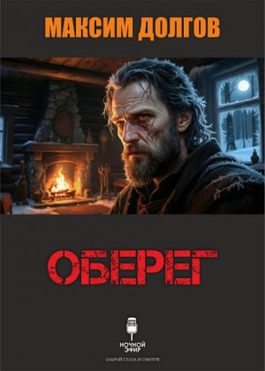 Максим Долгов - Оберег