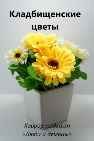 Дмитрий Глебов - Кладбищенские цветы