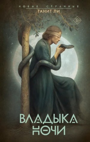 Танит Ли - Владыка Ночи