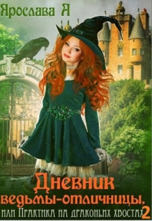 Ярослава А - Дневник ведьмы-отличницы