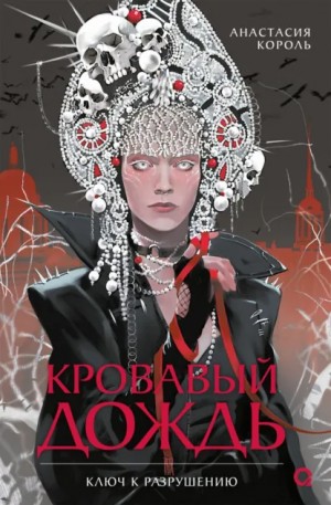 Анастасия Король - Кровавый дождь. Ключ к разрушению