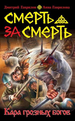 Анна Гаврилова, Дмитрий Гаврилов - Смерть за смерть. Кара грозных богов