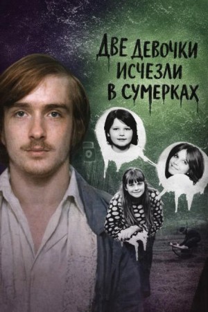  - Две девочки исчезли в сумерках