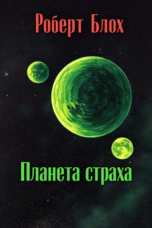 Роберт Блох - Планета страха