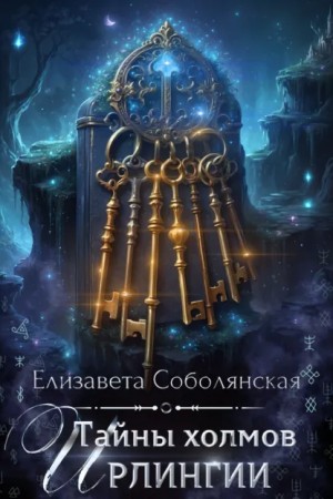 Елизавета Соболянская - Тайны холмов Ирлингии