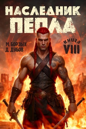 М. Борзых, Дмитрий Дубов - Наследник пепла. Книга VIII