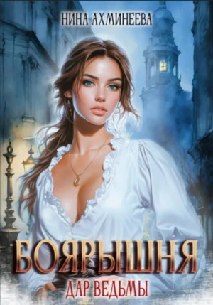 Нина Ахминеева - Боярышня. Дар ведьмы
